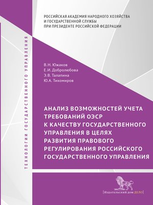 cover image of Анализ возможностей учета требований ОЭСР к качеству государственного управления в целях развития правового регулирования российского государственного управления